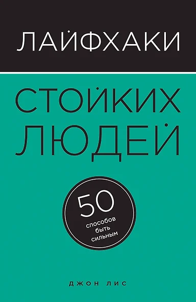 Лайфхаки стойких людей. 50 способов быть сильным - фото 1