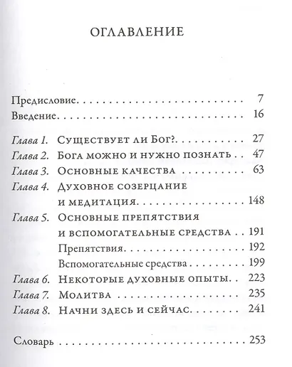 Приближение к Божественному. Полное руководство по практике. 2-е издание, исправленное - фото 2