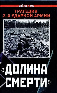 "Долина смерти". Трагедия 2-й ударной армии : сборник - фото 1