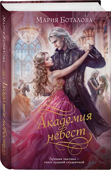 Академия невест - фото 3