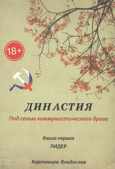 Династия. Под сенью коммунистического древа. Книга 1. Лидер - фото 1