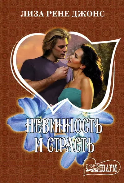 Невинность и страсть - фото 1