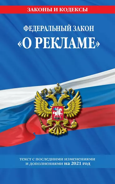 Федеральный закон "О рекламе". Текст с изменениями и дополнениями на 2021 год - фото 1