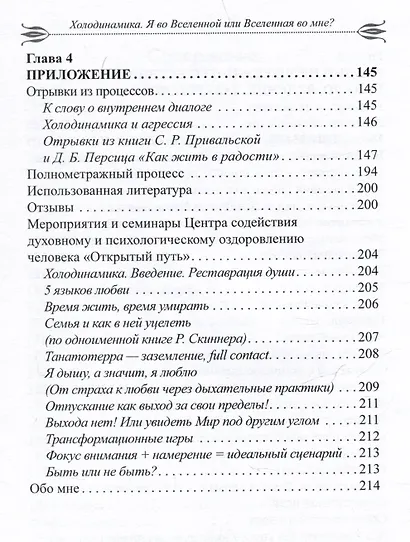 Холодинамика: Я во Вселенной Или Вселенная во мне - фото 4
