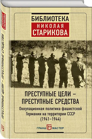 Преступные цели - преступные средства. Оккупационная политика фашистской Германии на территории СССР (1941-1944) - фото 3