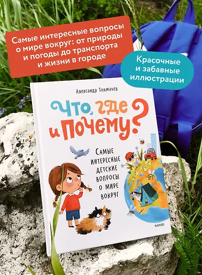 Что, где и почему? Самые интересные детские вопросы о мире вокруг - фото 5