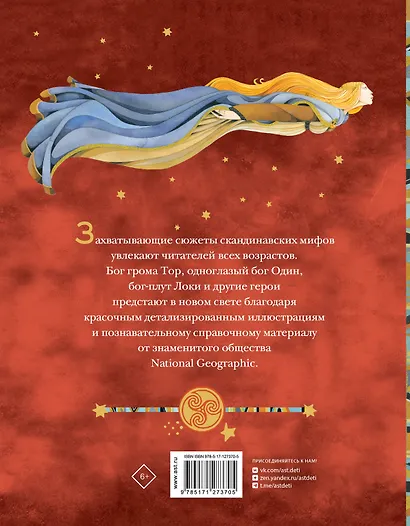 Скандинавские мифы. Истории о богах, людях и великанах - фото 2