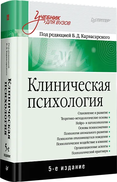 Клиническая психология: Учебник для вузов. 5-е изд. - фото 2