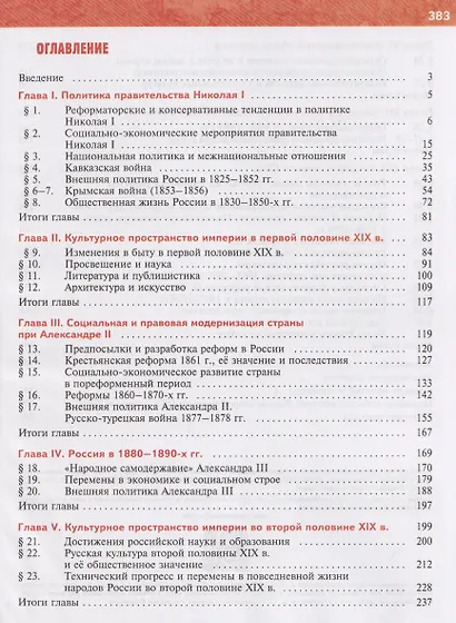 История. История России. 9 класс. 1825—1914 гг. Учебник - фото 2