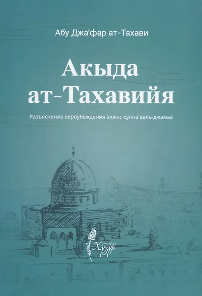 Акыда ат-тахавийя. Разъяснение вероубеждения Ахлюс-Сунна валь-Джамаа - фото 1
