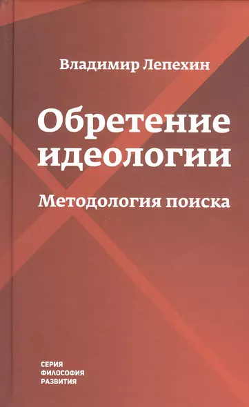 Обретение идеологии: методология поиска - фото 1