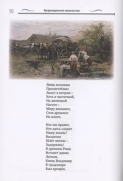 Возрожденное казачество: литературная антология - фото 6