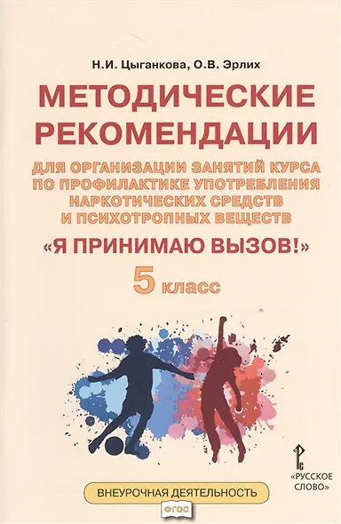 Я принимаю вызов! 5 класс. Методические рекомендации для организации занятий курса по профилактике употребления наркотических средств и психотропных веществ - фото 1