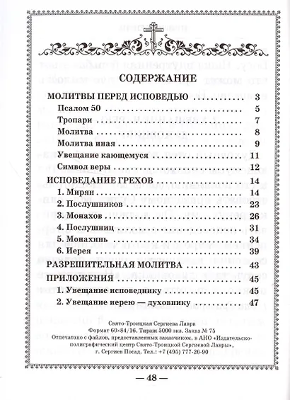 Чинопоследование исповеди (м) - фото 2