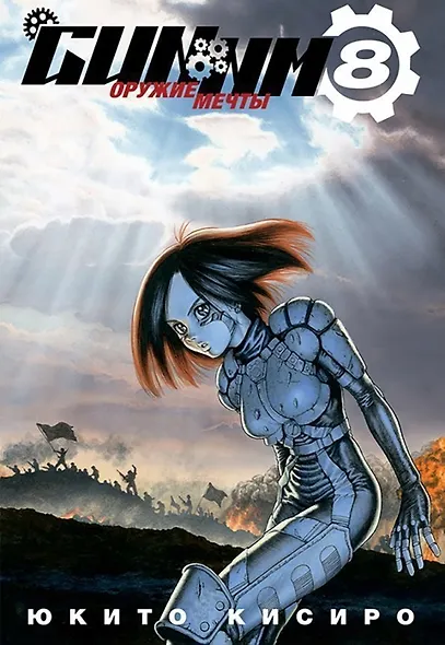 GUNNM: Оружие мечты. Том 8 (Боевой ангел Алита / Battle Angel Alita). Манга - фото 1