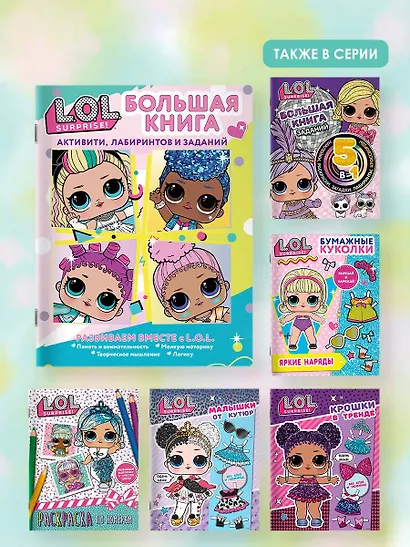 L.O.L. Surprise! Большая книга активити, лабиринтов и заданий - фото 6