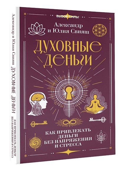 Духовные деньги: как привлекать деньги без напряжения и стресса - фото 3
