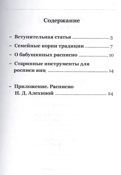 Расписно (писанка) по материалам этнографических сборов у Надежды Дмитриевны Алехиной, г.Тюмень. Методическое пособие (+CD) - фото 2