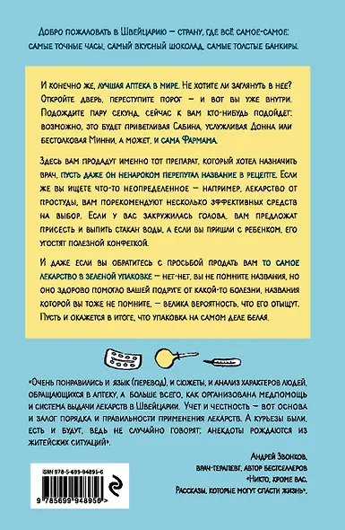 В аптеке. Записки фармацевта о рисках и побочных действиях - фото 2