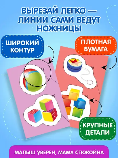 Мои первые вырезалки. Игрушки - фото 6