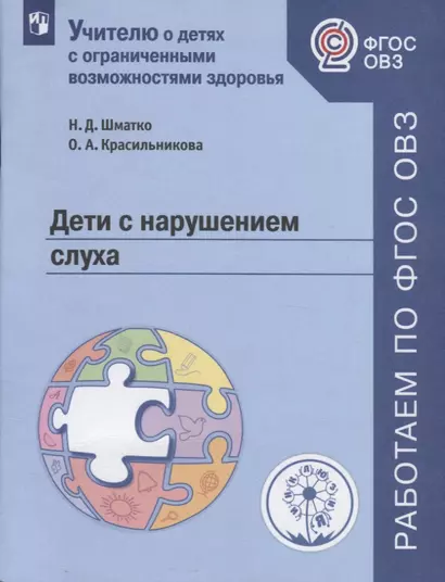 Шматко. Дети с нарушением слуха. Учебное пособие для общеобразовательных организаций. ФГОС ОВЗ. - фото 1