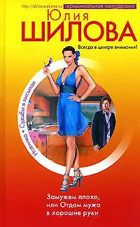 Замужем плохо, или Отдам мужа в хорошие руки - фото 1