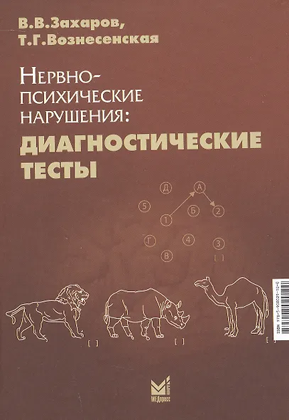 Нервно-психические нарушения: диагностические тесты - фото 3
