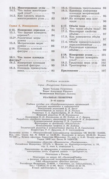 Ходот. Реальная геометрия. 5-6 классы. Учебное пособие. - фото 3