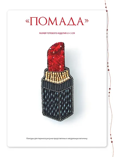 Броши из бисера и кристаллов. 9 пошаговых мастер-классов - фото 5