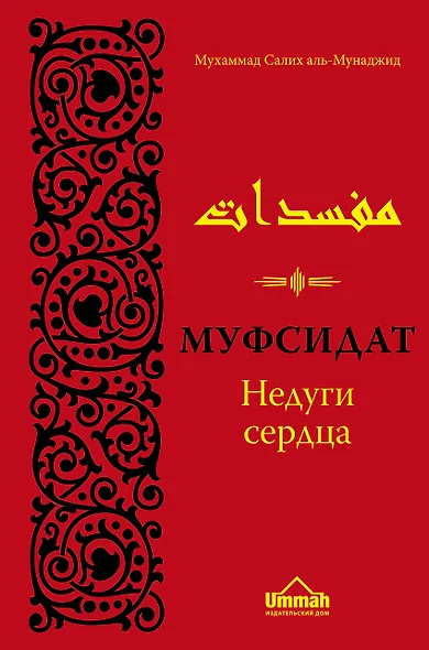 Муфсидат. Недуги сердца - фото 1