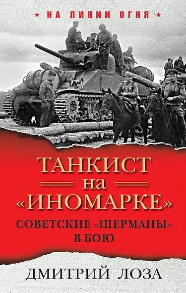 Танкист на «иномарке». Советские «Шерманы» в бою - фото 1