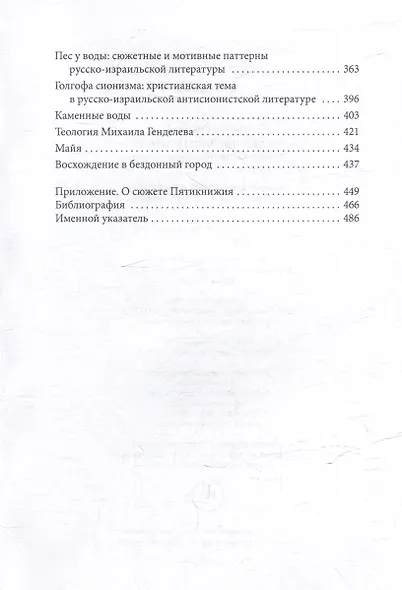 Из-под пятницы суббота. Работы на еврейско-русские темы - фото 4