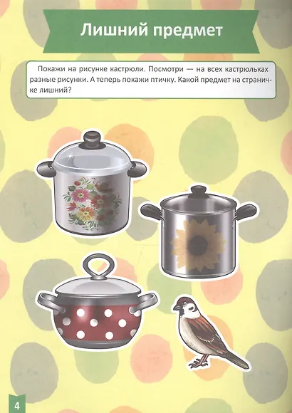 Я учусь! Для детей от 1 года до 2 лет. Логика и мышление - фото 2