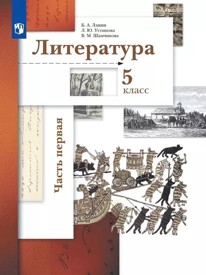 Литература. 5 класс. Учебник в двух частях.  Часть первая - фото 1