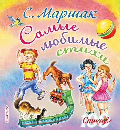 Самые любимые стихи. (Стихи, сказки, присказки, басенки) - фото 1