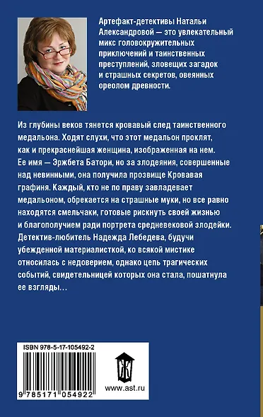 Портрет Кровавой графини : роман - фото 2