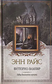 Витторио-вампир - фото 1