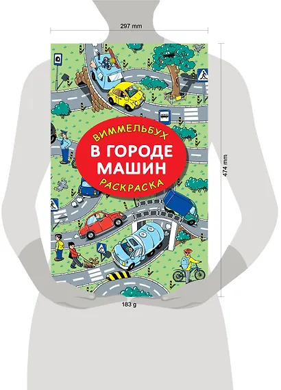В городе машин. Виммельбух-раскраска - фото 7