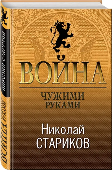 Война. Чужими руками - фото 3