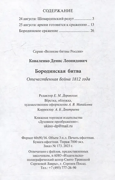 Бородинское сражение. Отечественная война 1812 года - фото 2