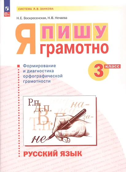 Русский язык. 3 класс. Я пишу грамотно. Понимаю - делаю - проверяю. Формирование и мониторинг орфографической грамотности. Рабочая тетрадь - фото 4