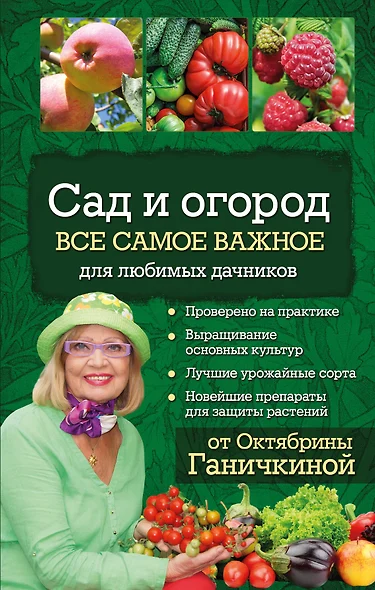 Сад и огород. Все самое важное для любимых дачников - фото 1