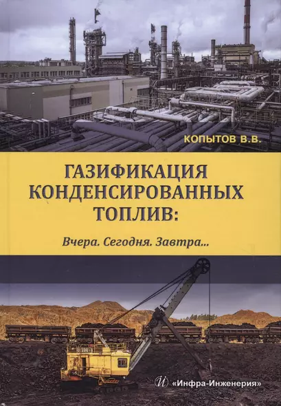 Газификация конденсированных топлив. Вчера. Сегодня. Завтра… Учебно-методическое пособие - фото 1