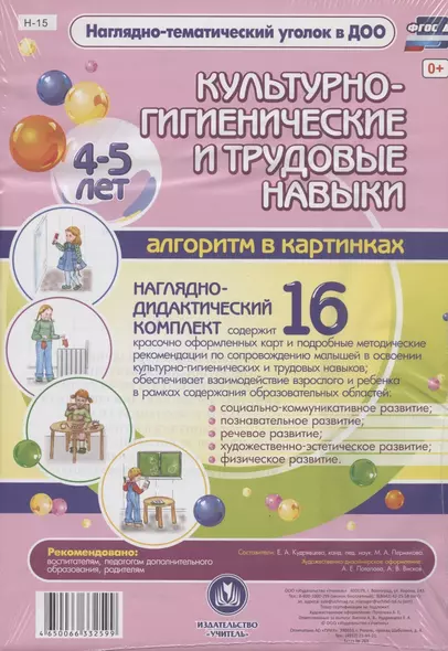 Культурно-гигиенические и труд. навыки Алгоритм в картинках (4-5л.) Нагл.-дидакт. компл. (16 карточек/картон/А4+методичка) (НагТемУгВДОО) (ФГОС ДО) (упаковка) (Н-15) - фото 1