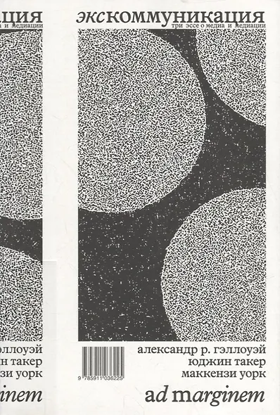 Экскоммуникация. Три эссе о медиа и медиации - фото 1