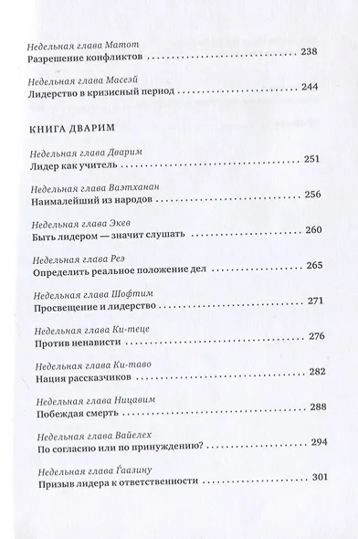Уроки лидерства. Недельные главы Еврейской Библии - фото 6