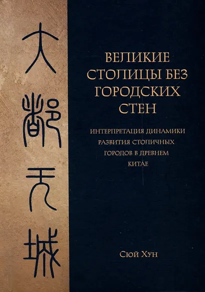 Великие столицы без городских стен. Интерпретация динамики развития столичных городов в Древнем Китае - фото 1