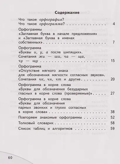 Мои друзья-орфограммы. Русский язык. Орфографический практикум: 2-й класс: рабочая тетрадь - фото 2