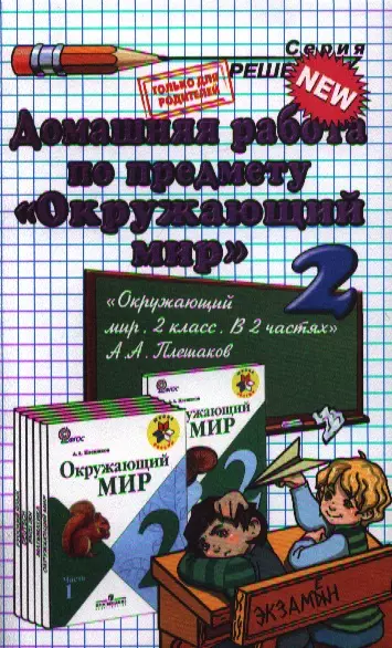 Домашняя работа по предмету "Окружающий мир" за  2 класс к учебнику А.А. Плешакова  "Окружающий мир. 2 класс. Учеб. для общеобразоват. учреждений..." - фото 1