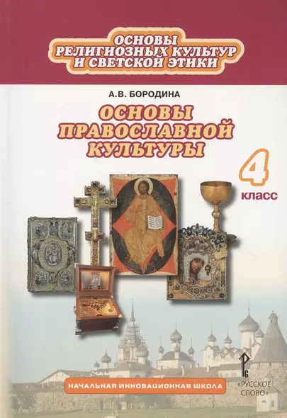 Основы религиозных культур и светской этики: основы православной культуры. 4 класс. Учебник (3 изд.) - фото 1